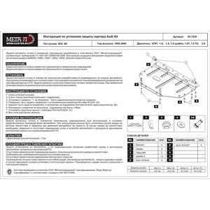 Защита картера - AUDI A 4 (1995 - 2001) г. ( арт: 02.1525 )