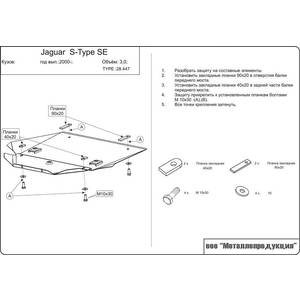 Защита картера - JAGUAR S-Type - для 0447 (1998 - 2005 ) г. ( арт: 28.0447 )