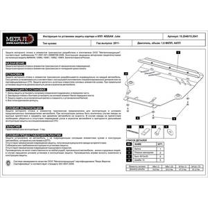 Защита картера и КПП - NISSAN Juke (2010 - 2019) г. ( арт: 15.2040 V1 )