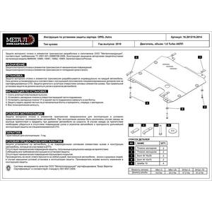 Защита картера и КПП - OPEL Astra (2009 - 2017) г. ( арт: 16.2013 )