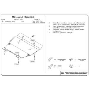 Защита картера и КПП - RENAULT Koleos (2008 - 2015) г. ( арт: 18.1218 )