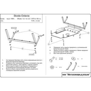 Защита картера и МКП - SKODA Octavia A4 (Tour) от 90 лс (1996 - 2010) г. ( арт: 21.0033 )
