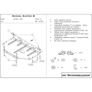 Защита картера - SKODA Superb (2002 - 2008) г. ( арт: 21.1527 )