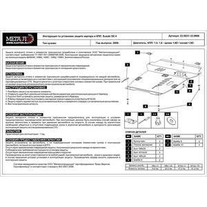 Защита картера и КПП - SUZUKI SX 4 (2006 - 2013) г. ( арт: 23.0931 )