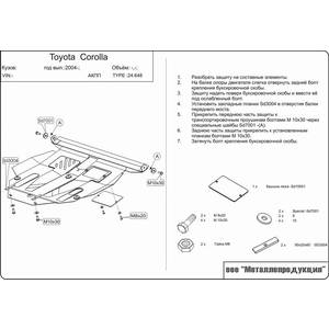 Защита картера и КПП - TOYOTA Corolla 2wd (2000 - 2007) г. ( арт: 24.0648 )
