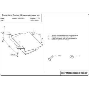Защита рулевых тяг - TOYOTA Land Cruiser 80 (1990 - 1997) г. ( арт: 24.0604 )