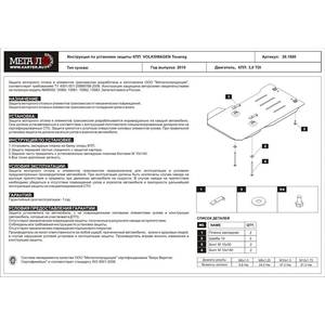 Защита АКПП - VOLKSWAGEN Touareg (2010 - 2014) г. ( арт: 26.1880 )