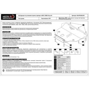 Защита картера и КПП - FORD Focus III (2011 - 2020) г. ( арт: 08.2070-784 )