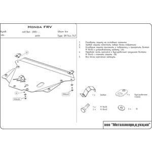 Защита картера и КПП - HONDA FR-V (2004 - 2009) г. ( арт: 09.0744-1172 )
