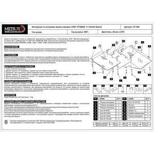 Защита картера и КПП - HYUNDAI H I (Grand Starex) (2007 - 2018) г. ( арт: 10.1444-1265 )