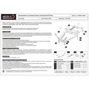 Защита КПП и РК - SUZUKI Grand Vitara - для 0801, 1569 (2005 - 2016) г. ( арт: 23.0968-3087 )