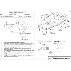 Защита картера - TOYOTA Land Cruiser 100 (1998 - 2007) г. ( арт: 24.0530-3342 )
