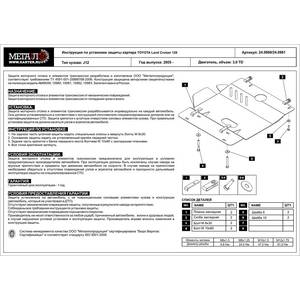 Защита картера - TOYOTA Land Cruiser 120 (Prado) (2002 - 2009) г. ( арт: 24.0860-3372 )