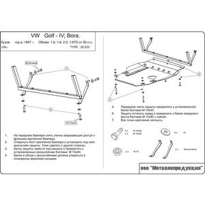 Защита картера и МКП - VOLKSWAGEN Jetta (1998 - 2005) г. ( арт: 26.0033-3624 )