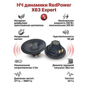 Кликните для увеличения изображения НЧ динамики RedPower X63 Expert