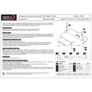 Защита картера и КПП - SKODA Octavia A5 (Combi) (2004 - 2008) г. ( арт: 21.0780-2863 )